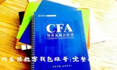 如何使用建行生活数字钱包账号：完整指南及常